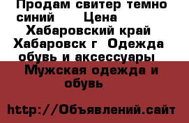 Продам свитер темно-синий.   › Цена ­ 3 800 - Хабаровский край, Хабаровск г. Одежда, обувь и аксессуары » Мужская одежда и обувь   